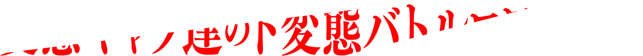 変態キャラ達のド変態バトルロワイヤル