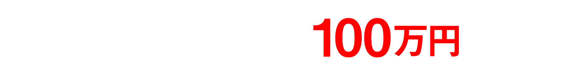 試写会に参加して総額100万円GET!!