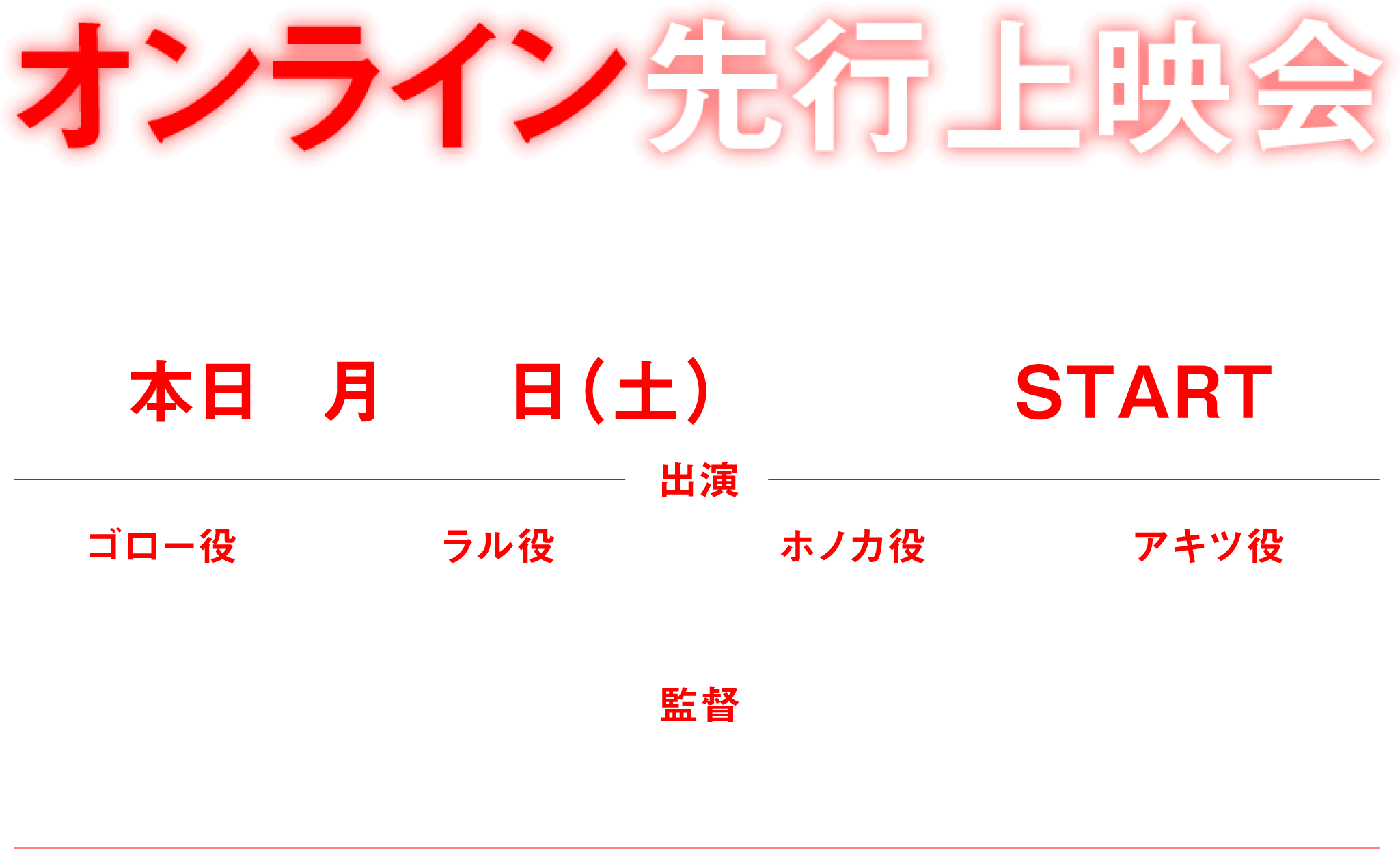 オンライン先行上映会第1話・第2話・キャストトーク本日9月30日（土）19:00 START 出演 ゴロー役浦 和希 ラル役佐倉綾音 ホノカ役松本沙羅 アキツ役内田修一 監督 瀬下寛之