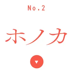 ホノカ