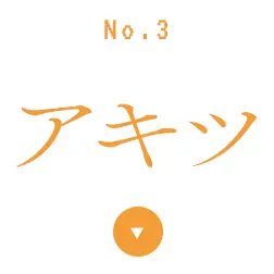 アキツ