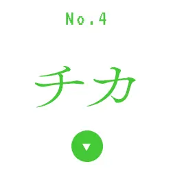 チカ