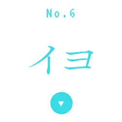 イヨ