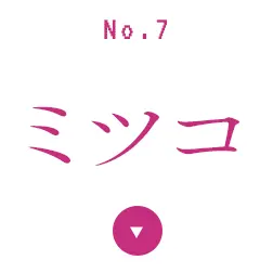 ミツコ