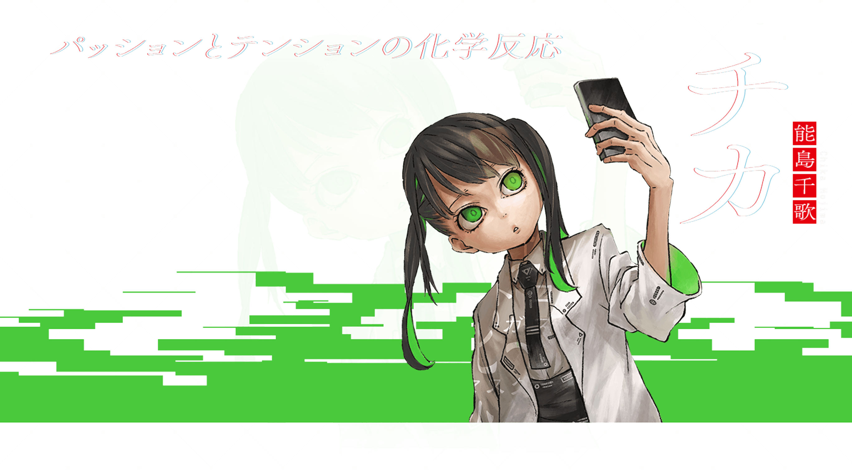 チカ