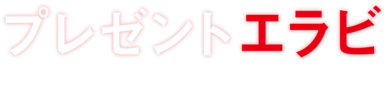 プレゼントエラビキャンペーン