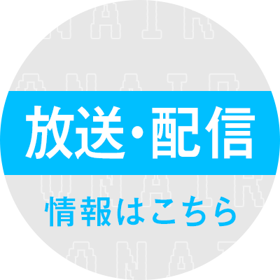 放送・配信情報はこちら